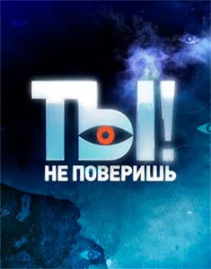 Ты не поверишь! шоу 2025