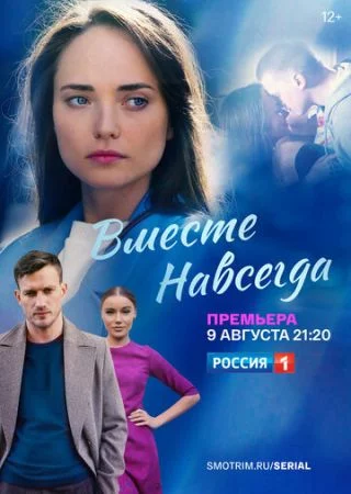 Вместе навсегда-1 сезон