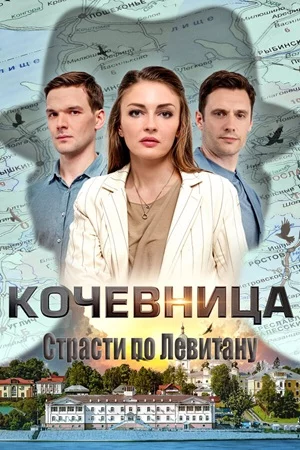 Кочевница. Страсти по Левитану 1 сезон