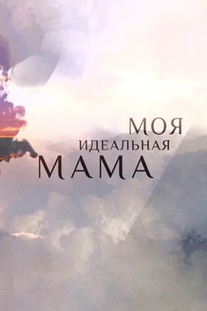 Моя идеальная мама
