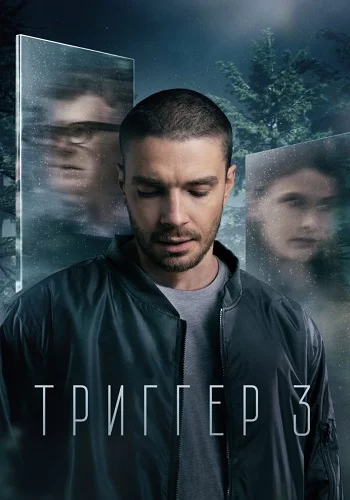 Триггер 3 сезон (2024)