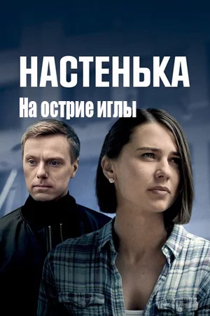 Настенька. На острие иглы 1 сезон