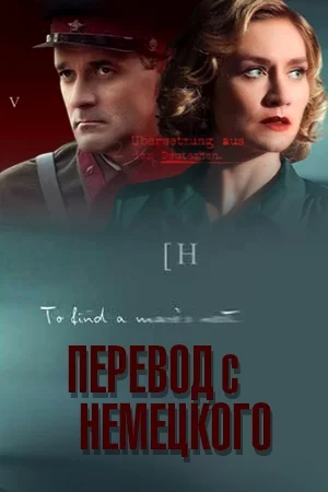 Перевод с немецкого-1 сезон
