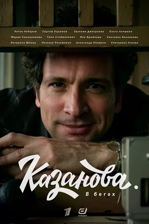 Казанова. В бегах-2 сезон