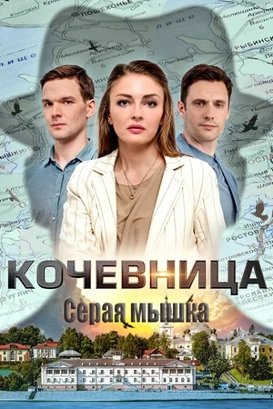 Кочевница. Серая мышка 1 сезон