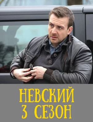 Невский 3 сезон