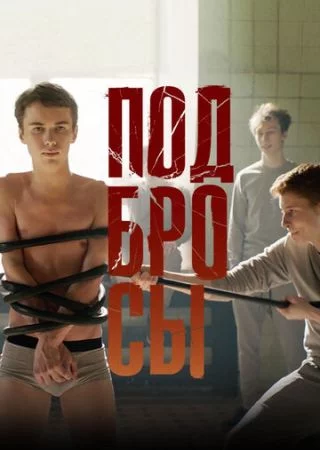 Подбросы