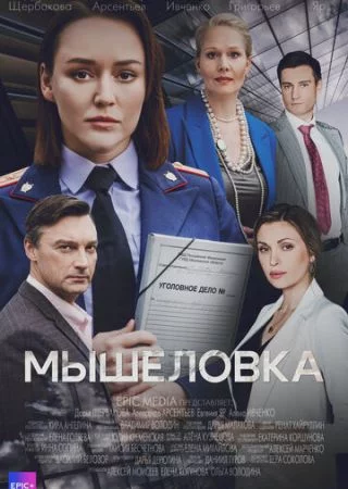 Мышеловка