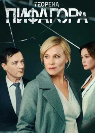 Теорема Пифагора 1 сезон
