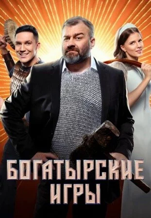 Богатырские игры 1 сезон шоу 2025