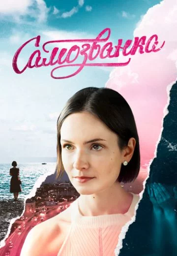 Самозванка 1 сезон (2025)