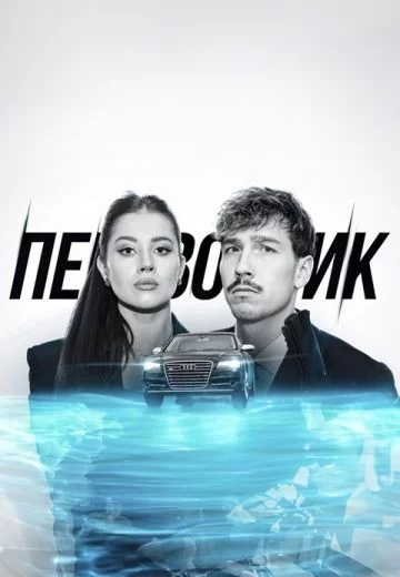 Перевозчик-1 сезон