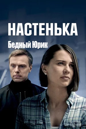 Настенька. Бедный Юрик 1 сезон