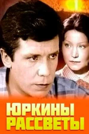 Юркины рассветы