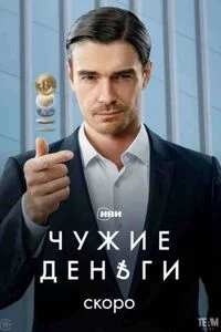 Чужие деньги 1 сезон (2025)