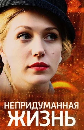 Непридуманная жизнь 1 сезон