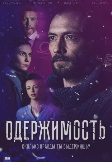 Одержимость 1 сезон (2024)