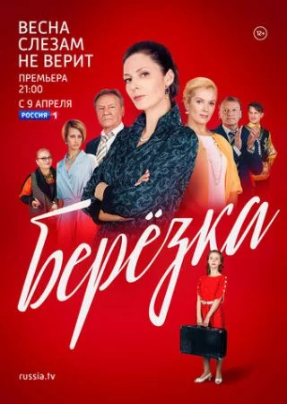 Берёзка 1 сезон