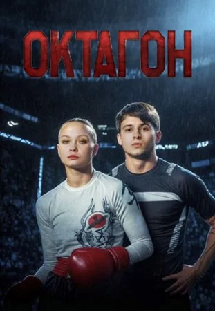 Октагон-1 сезон