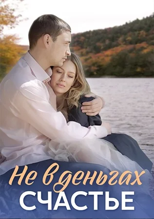 Не в деньгах счастье 1 и 2 сезон
