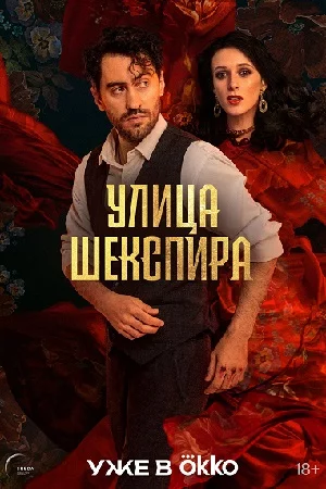 Улица Шекспира 1 сезон (2025)