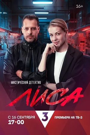 Лиса 1 сезон (2024)