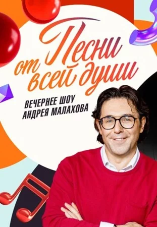 Песни от всей души шоу 2025