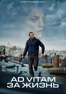 За жизнь / Ad Vitam