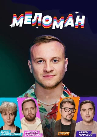 Меломан 1 сезон