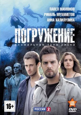 Погружение 1 сезон
