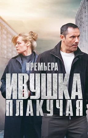 Ивушка плакучая