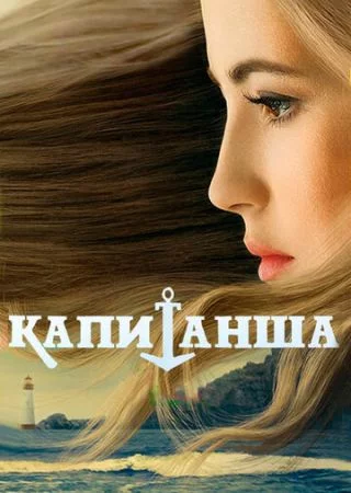 Капитанша 1 сезон