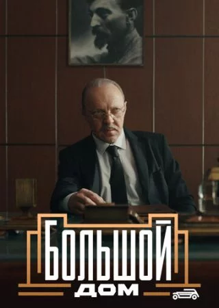 Большой дом 1 сезон (2023)