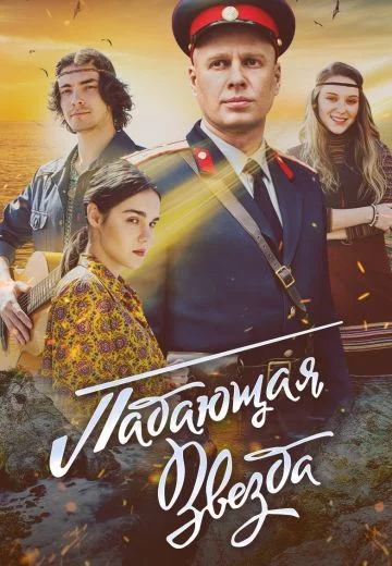Падающая звезда 1 сезон