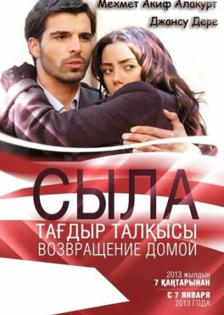 Сыла. Возвращение домой-1 сезон