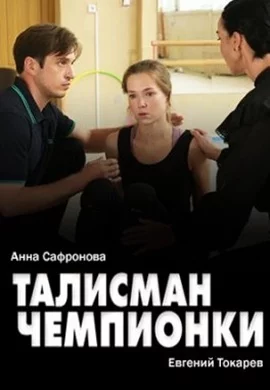 Талисман чемпионки 2025 Все (1-4 Серии) подряд