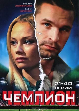 Чемпион-1 сезон