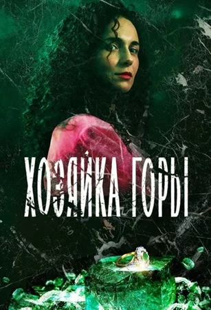 Хозяйка горы-1 сезон