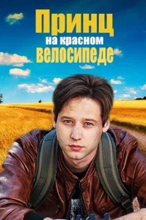 Принц на красном велосипеде Сериал 2024 Все (1-4 Серии) подряд
