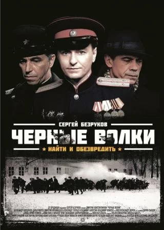 Черные волки 1 сезон