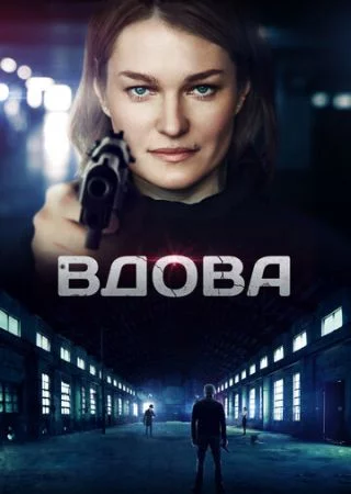 Вдова-1 сезон