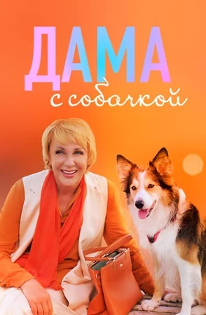 Дама с собачкой 1 сезон (2022)