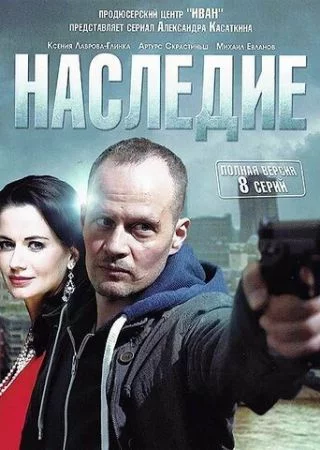 Наследие 1 сезон