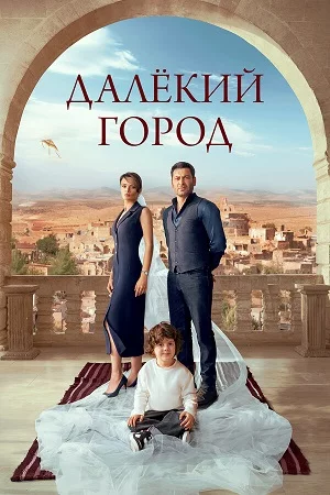 Далёкий город 2025