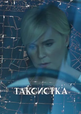 Таксистка 1 сезон