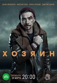 Хозяин (2023)