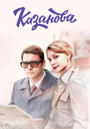 Казанова-1 сезон