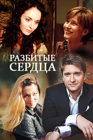 Разбитые сердца 1 сезон