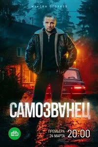 Самозванец-1 сезон