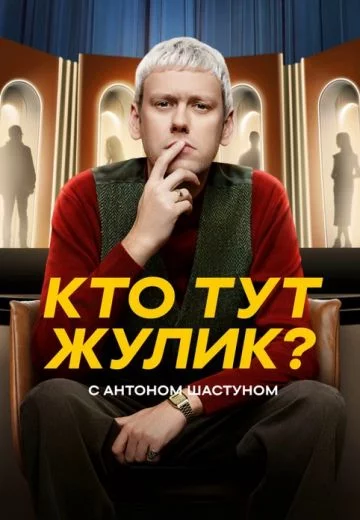 Кто тут жулик? 1 сезон
